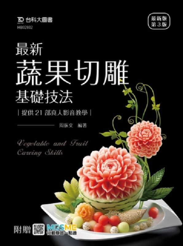 最新蔬果切雕基礎技法: 提供21部真人影音教學 (第3版/附MOSME行動學習一點通)