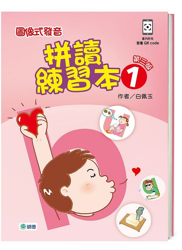 圖像式發音拼讀練習本 1 (第3版/附QR Code音檔+解答+聽力稿)
