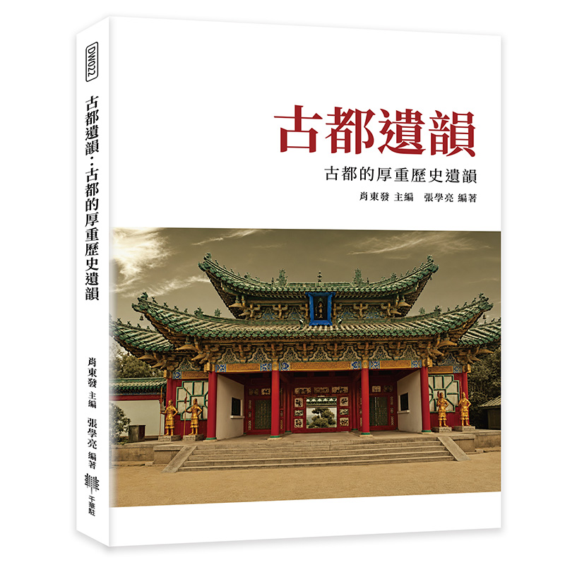 古都遺韻: 古都的厚重歷史遺韻