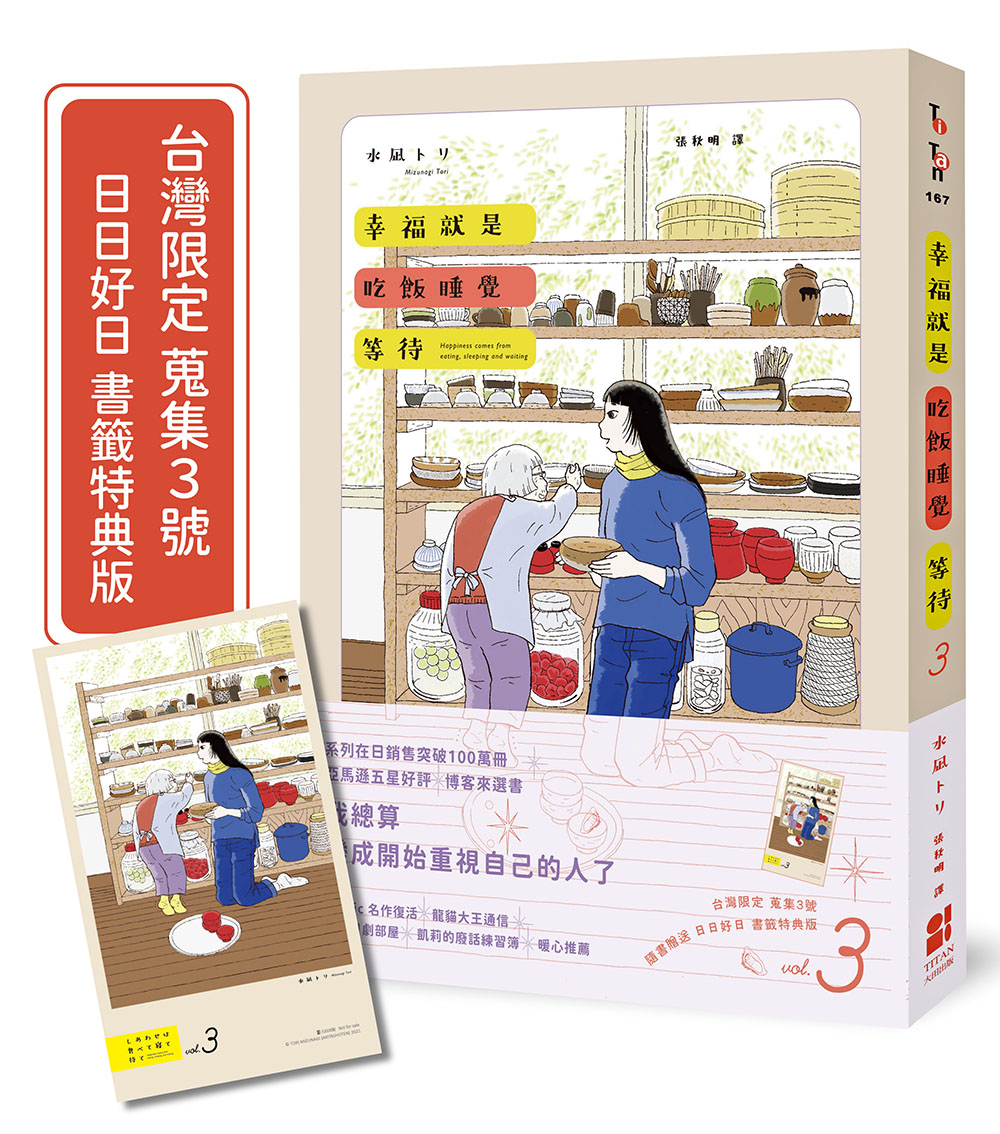 幸福就是吃飯睡覺等待 3 (台灣限定蒐集3號日日好日書籤特典版)