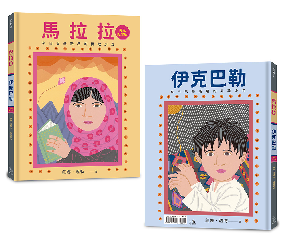 馬拉拉和伊克巴勒: 世界上最勇敢的女孩和男孩 (勇氣紀念版)