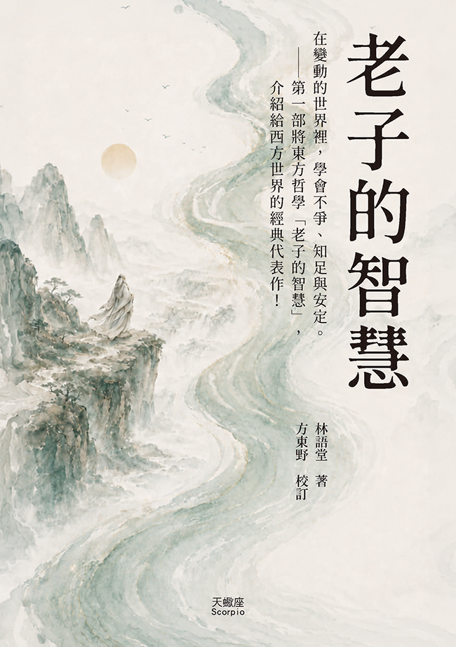 老子的智慧 (第2版)