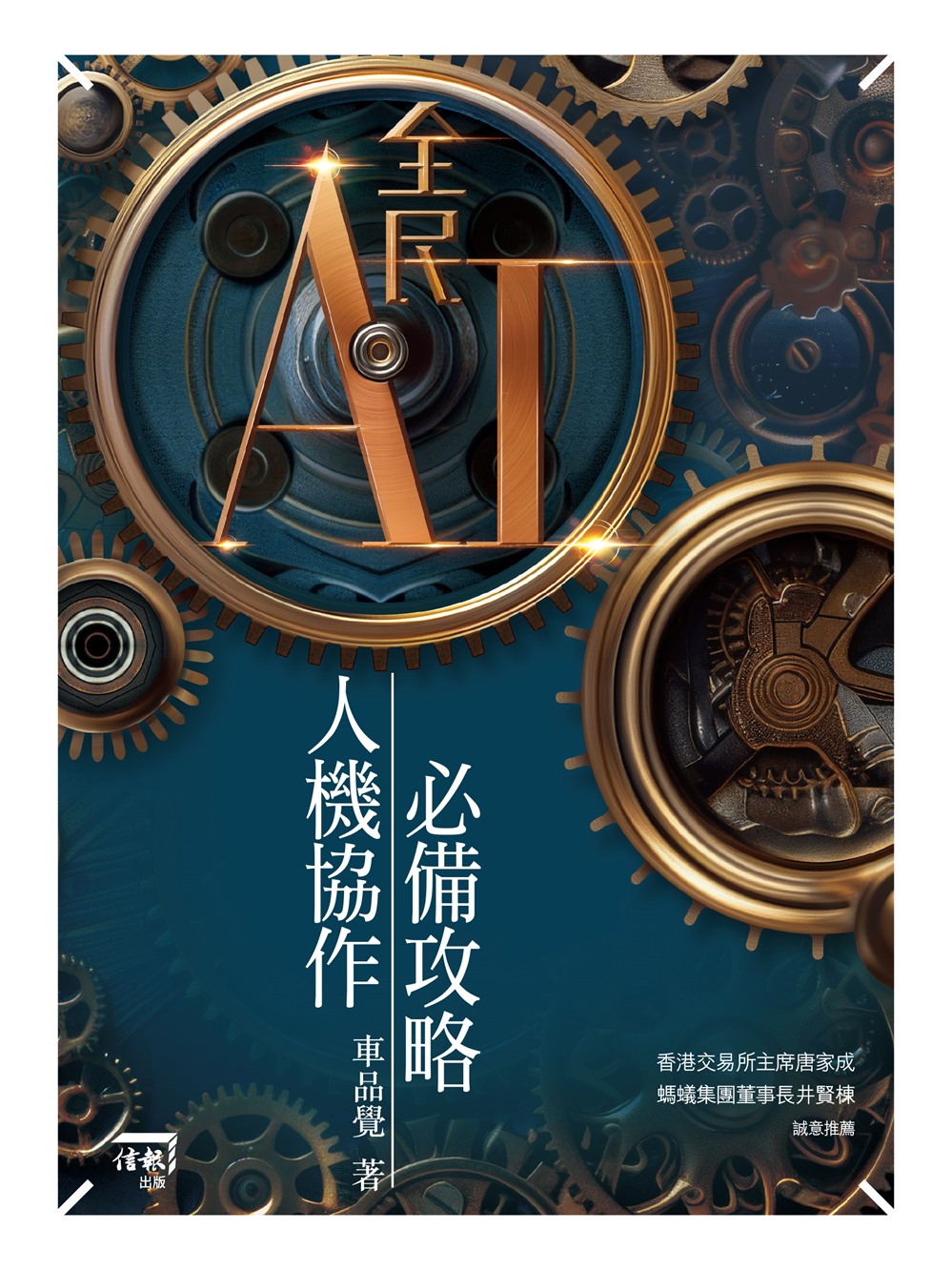 全民AI: 人機協作必備攻略