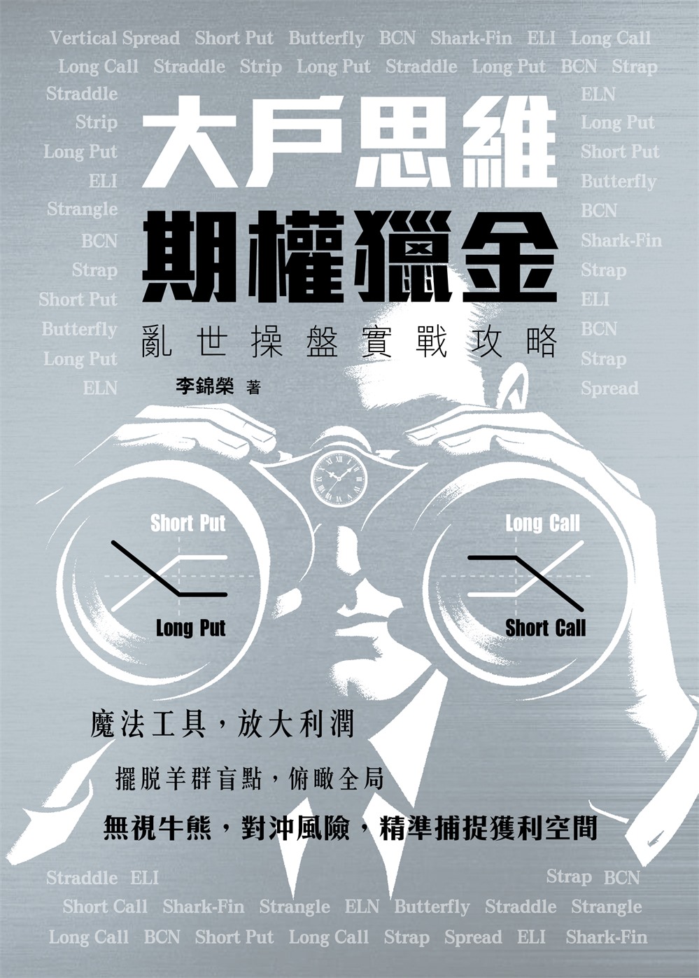 大戶思維期權獵金: 亂世操盤實戰攻略