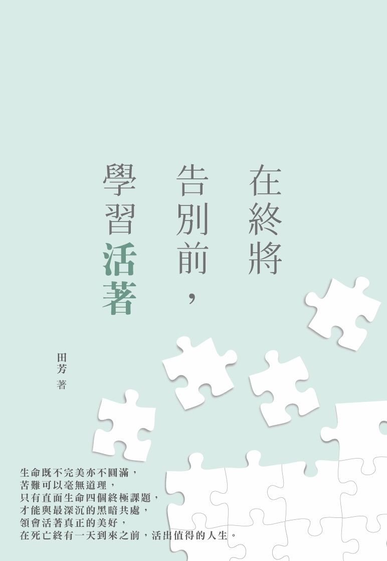 在終將告別前, 學習活著