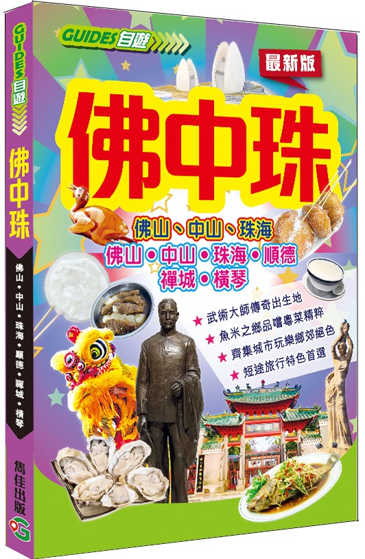 佛中珠 佛山 中山 珠海 佛中珠 佛山 中山 珠海