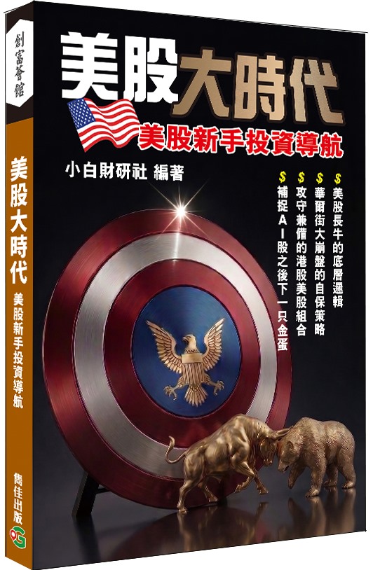 美股大時代: 美股新手投資導航