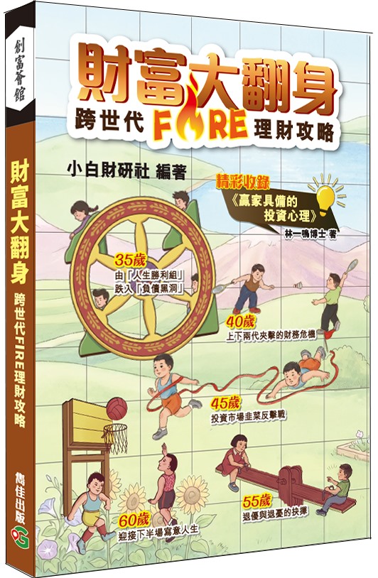 財富大翻身: 跨世代FIRE理財攻略