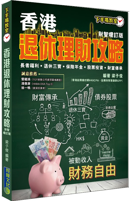 香港退休理財攻略 (財智增訂版)