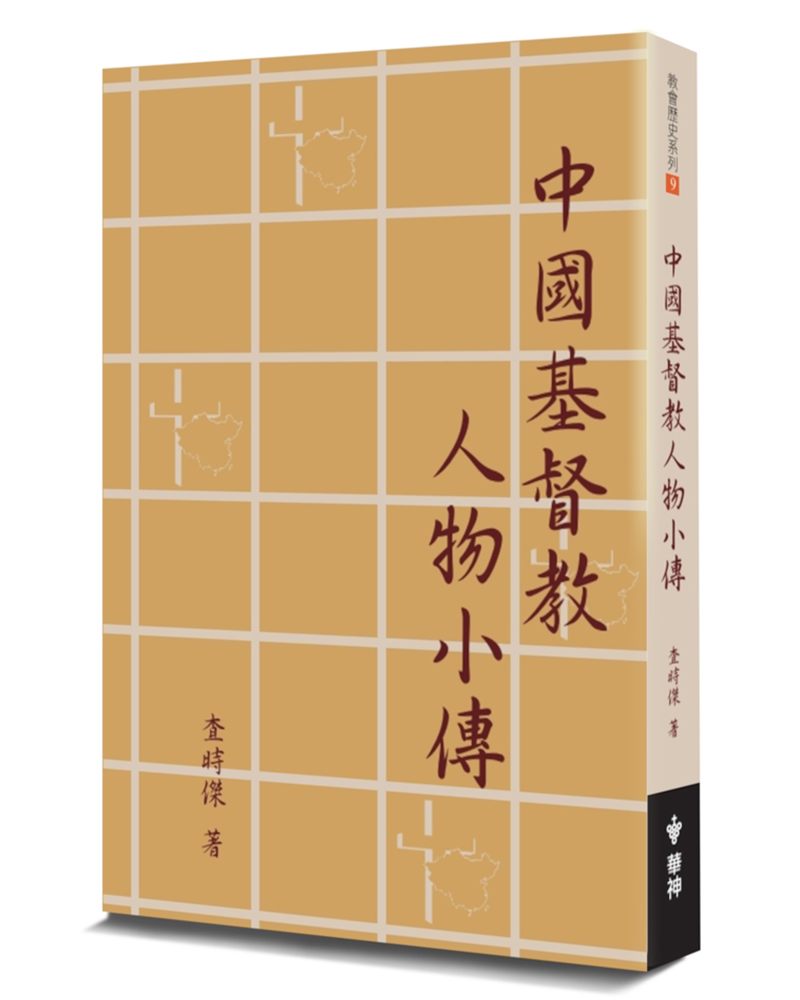 中國基督教人物小傳 (第2版)