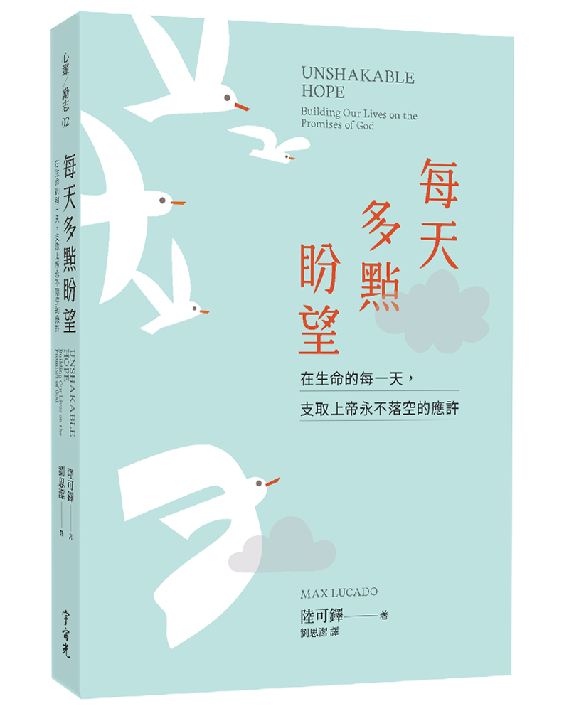 每天多點盼望: 在生命的每一天, 支取上帝永不落空的應許