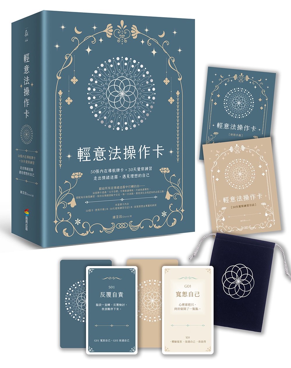 輕意法操作卡: 50張內在導航牌卡X30天覺察練習, 走出情緒迷霧, 遇見理想的自己 (附手冊/日誌/束口袋)