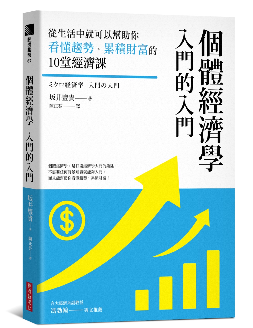 個體經濟學 入門的入門: 從生活中就可以幫助你看懂趨勢、累積財富的10堂經濟課