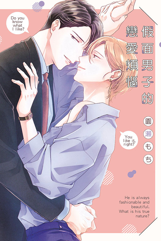 假面男子的戀愛煩惱 (全)