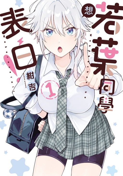 若葉同學想表白! 1
