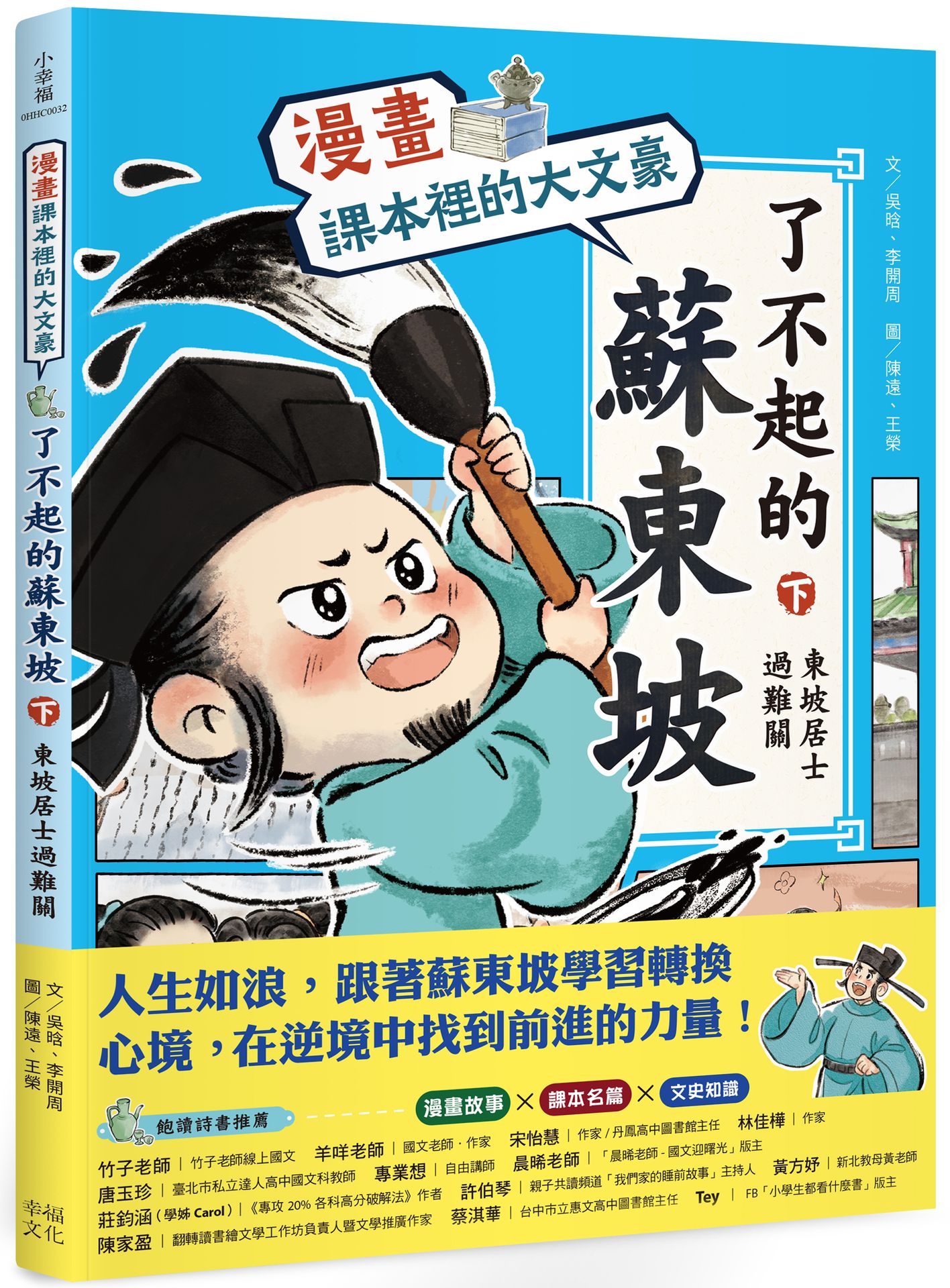漫畫課本裡的大文豪 了不起的蘇東坡 下: 東坡居士過難關