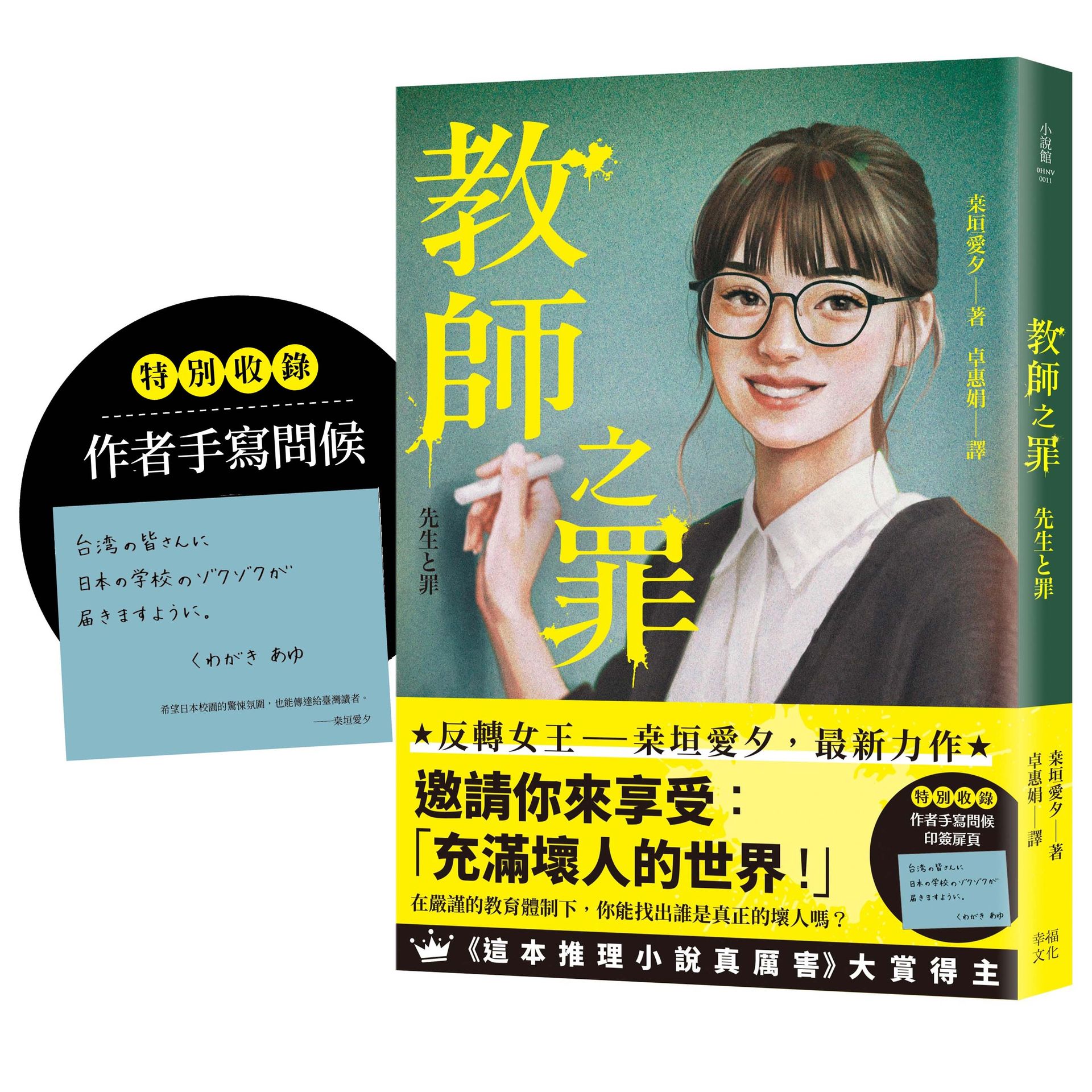 教師之罪 (附特別收錄作者手寫問候印簽扉頁)