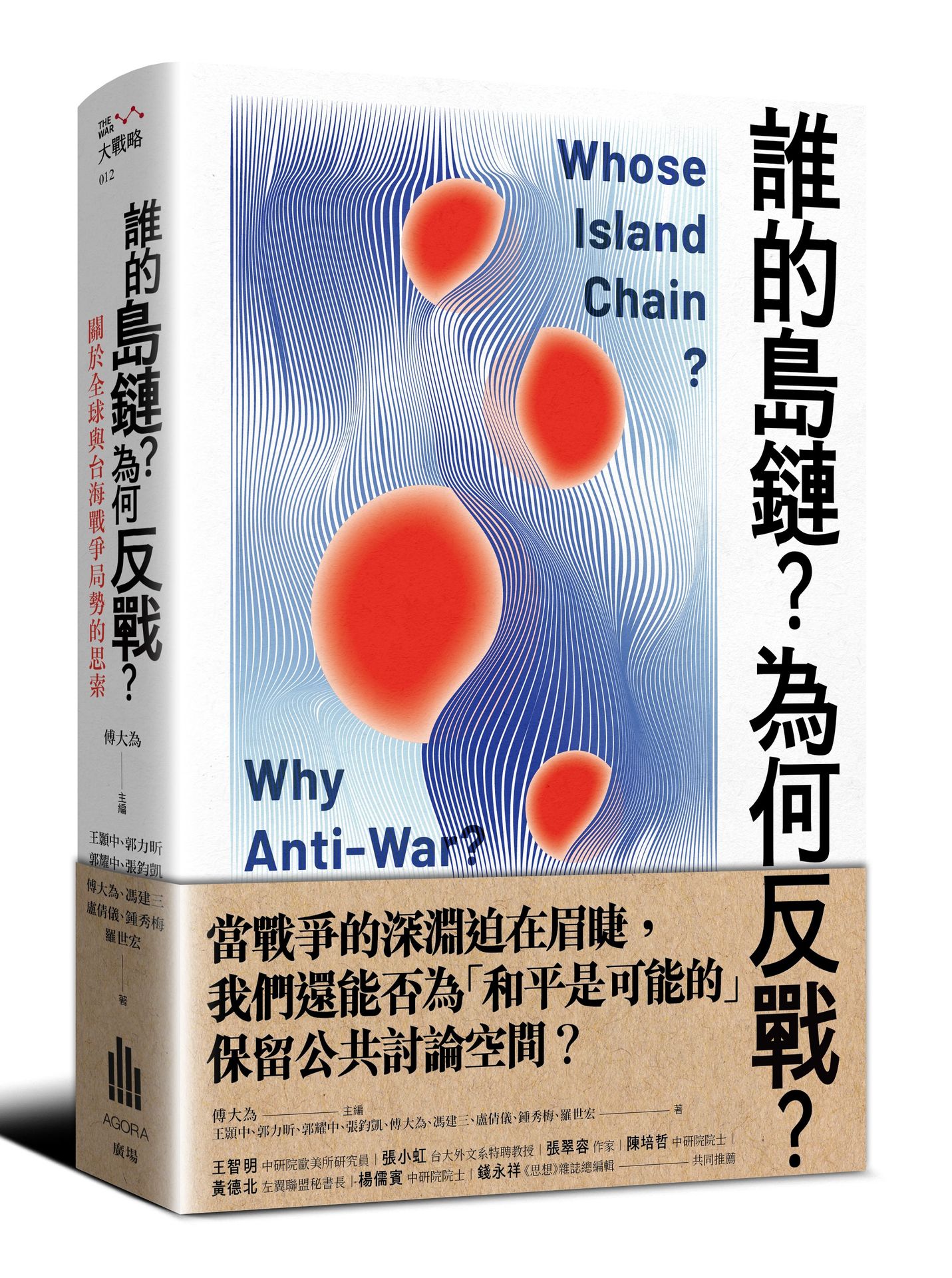 誰的島鏈? 為何反戰? 關於全球與台海戰爭局勢的思索