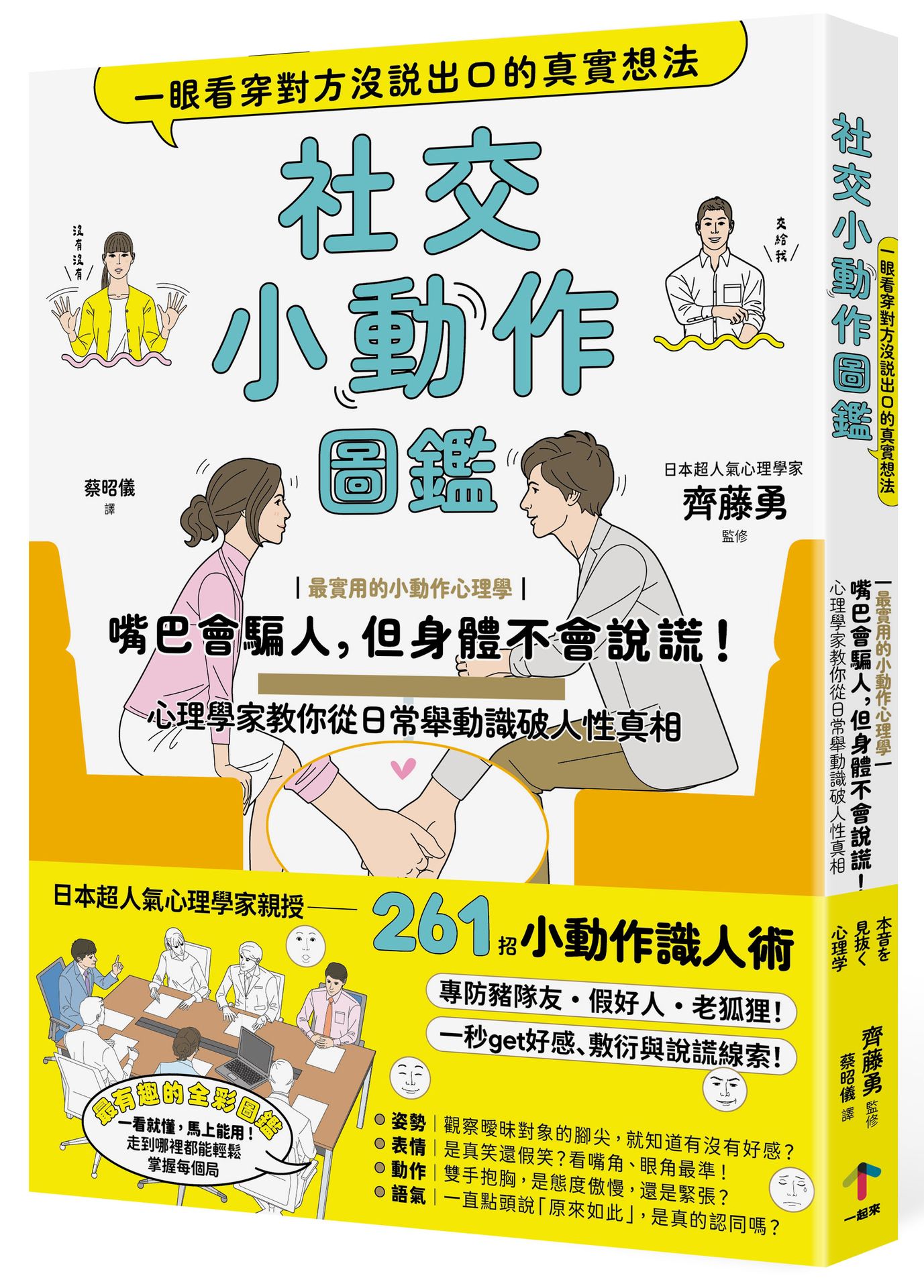 社交小動作圖鑑, 一眼看穿對方沒說出口的真實想法: 最實用的小動作心理學 嘴巴會騙人, 但身體不會說謊! 心理學家教你從日常舉動識破人性真相