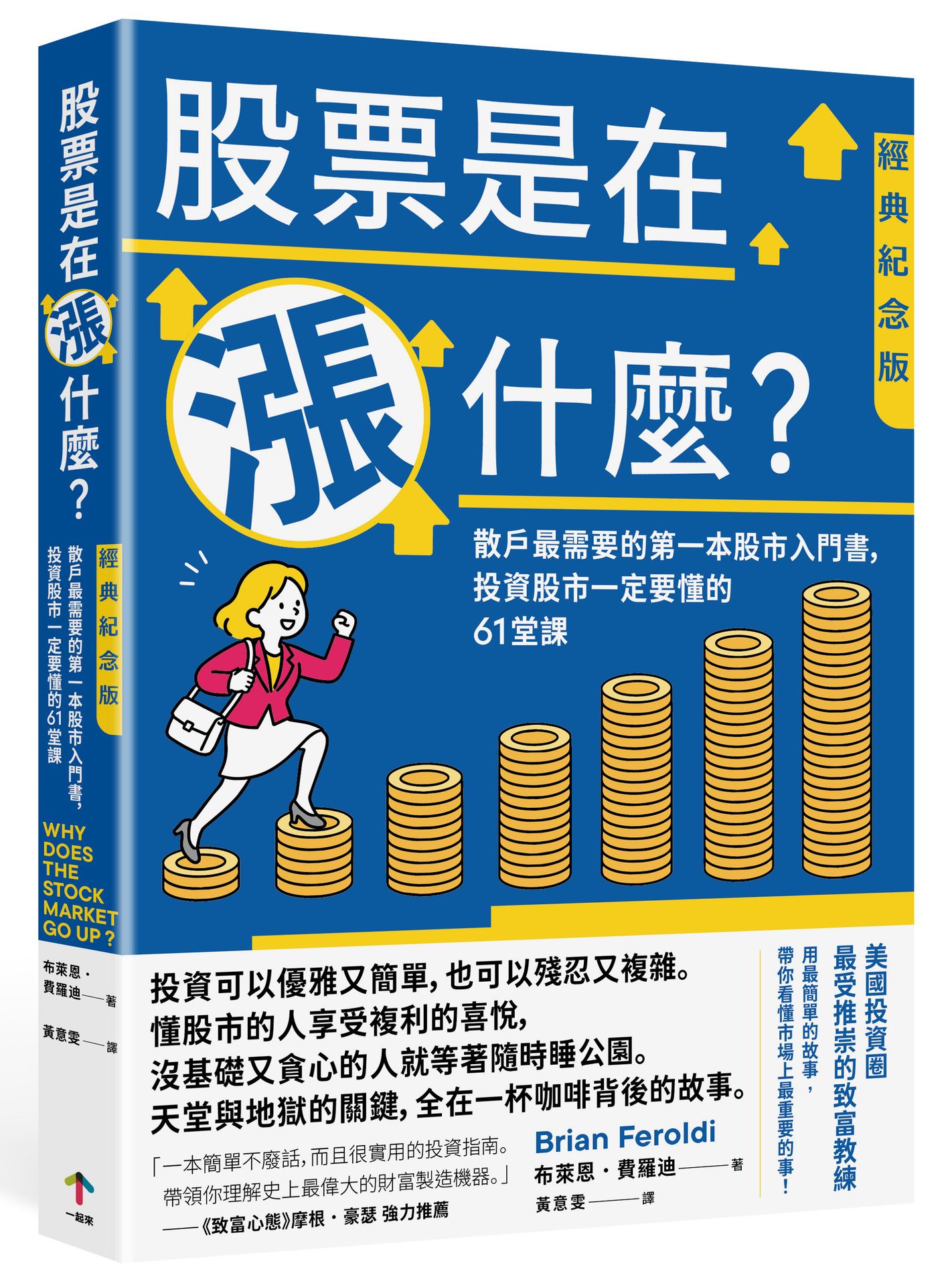 股票是在漲什麼?: 散戶最需要的第一本股市入門書, 投資股市一定要懂的61堂課 (經典紀念版)