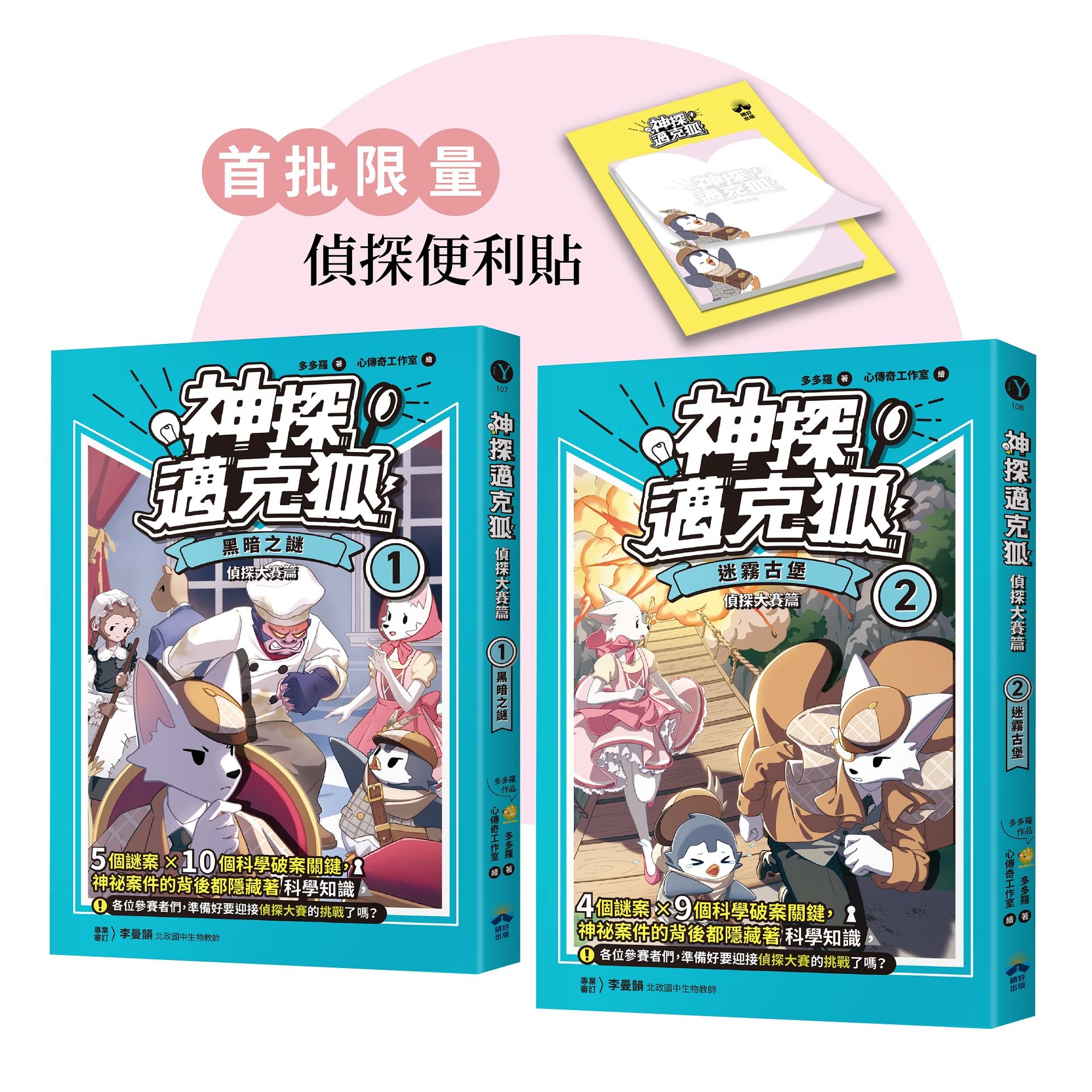 神探邁克狐 偵探大賽篇 1+2 (附限量贈品便條紙/2冊合售)