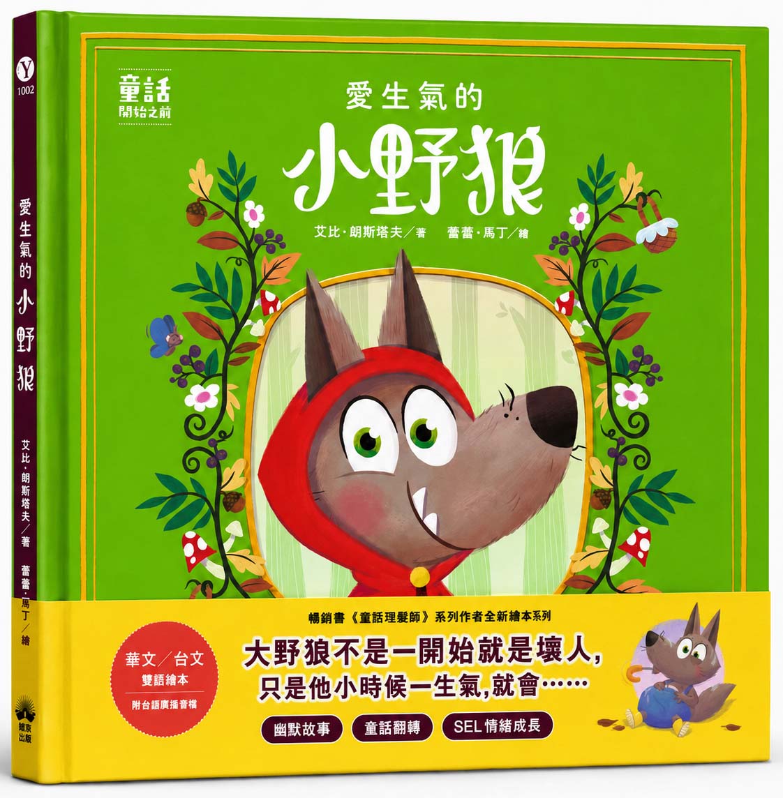愛生氣的小野狼: 童話開始之前 (華文/台文雙語繪本/附台語朗讀音檔)
