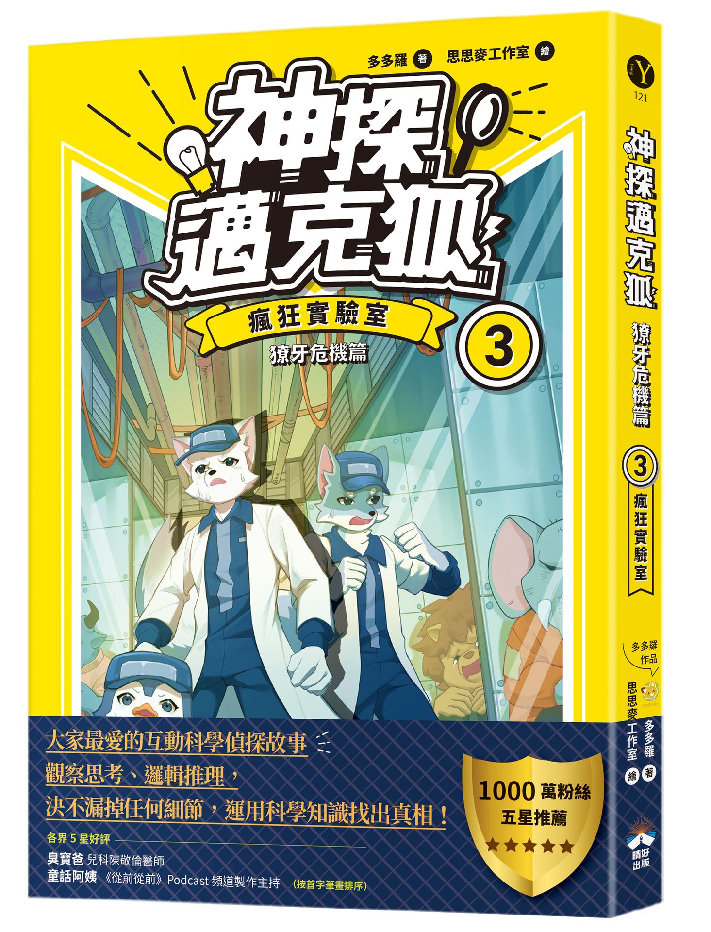 神探邁克狐 獠牙危機篇 3: 瘋狂實驗室