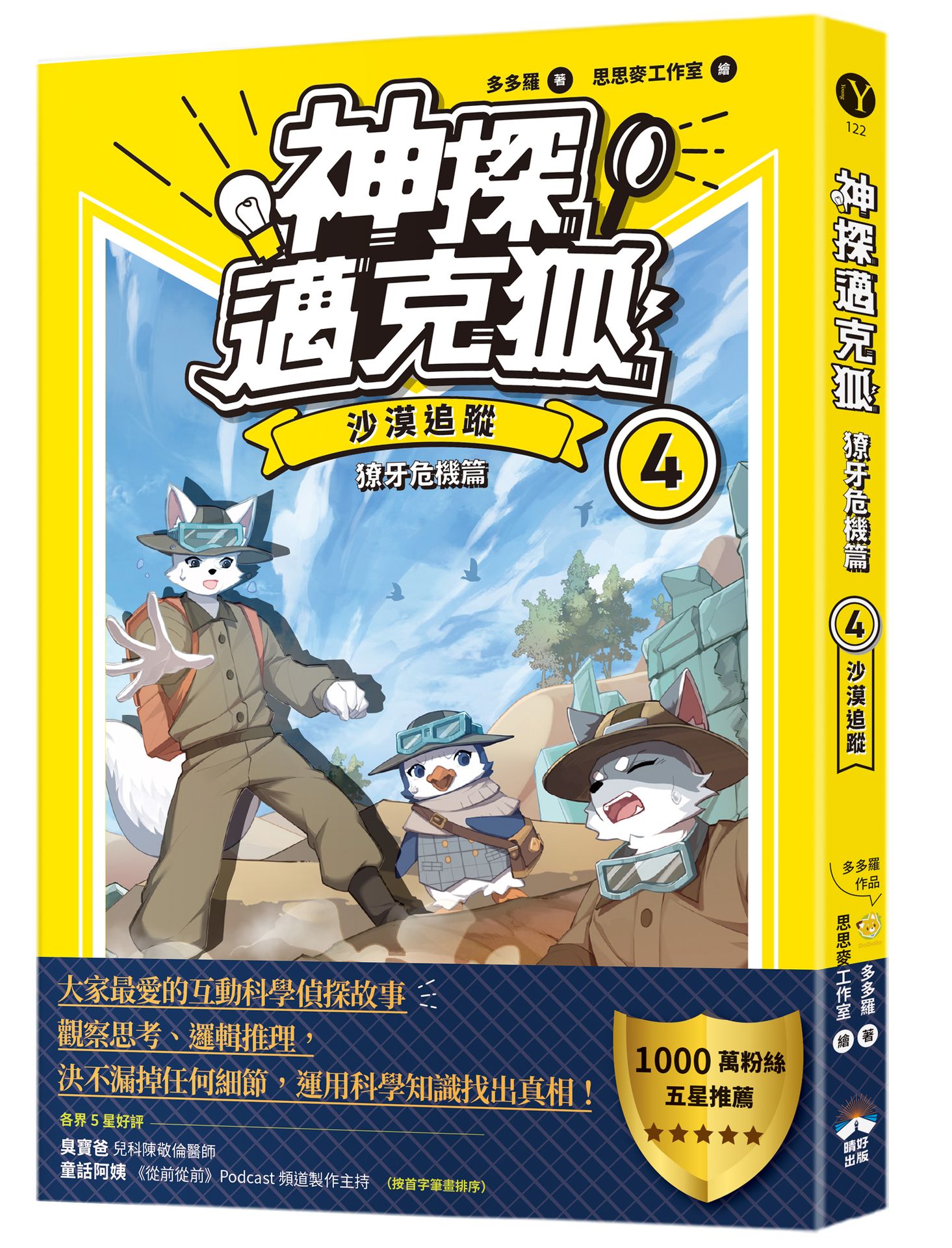神探邁克狐 獠牙危機篇 4: 沙漠追蹤