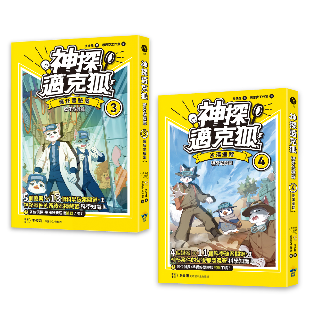 神探邁克狐 獠牙危機篇 3+4 (2冊合售)