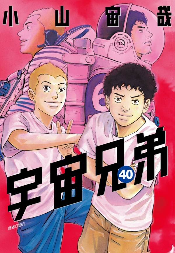 宇宙兄弟 40