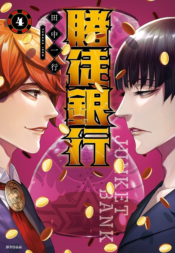 賭徒銀行 4