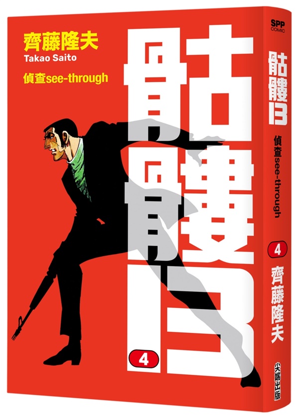 骷髏13 4