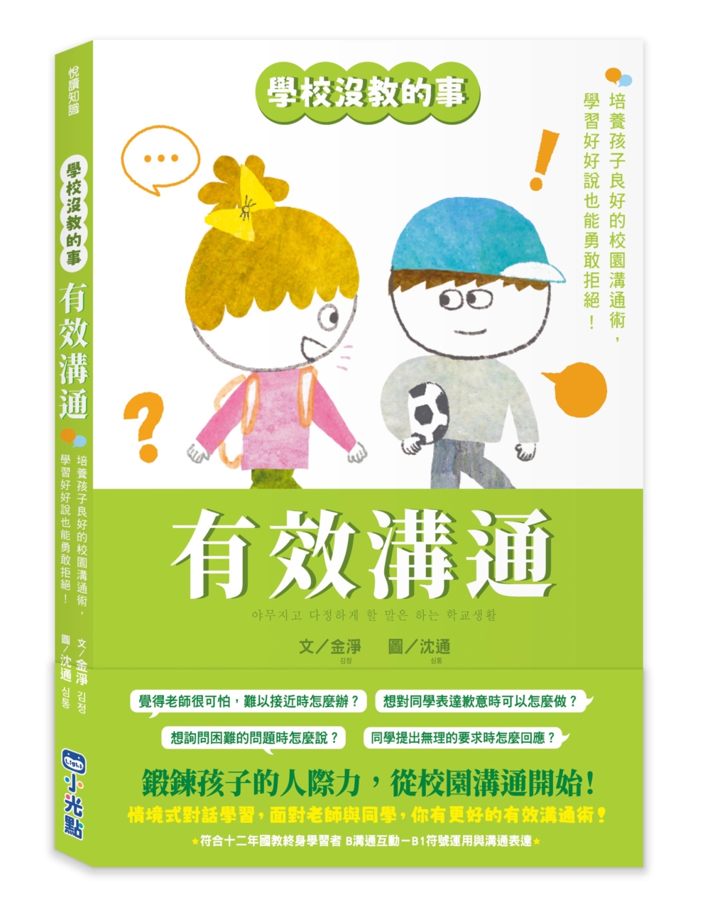 學校沒教的事 有效溝通: 培養孩子良好的校園溝通術, 學習好好說也能勇敢拒絕!