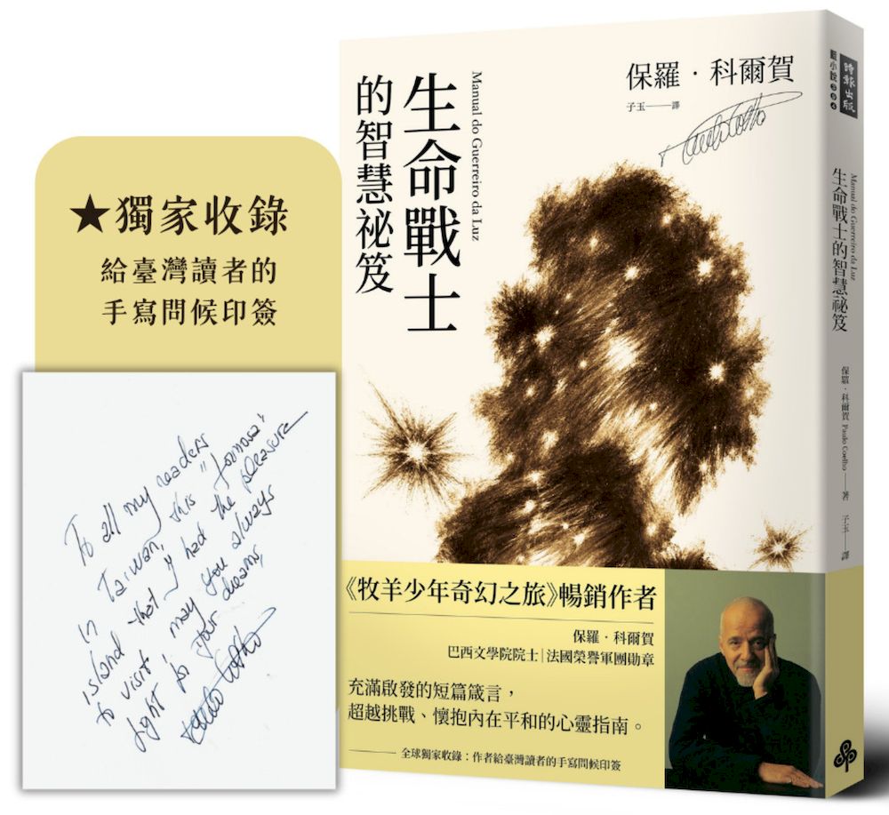 生命戰士的智慧祕笈 (獨家收錄作者手寫問候印簽)