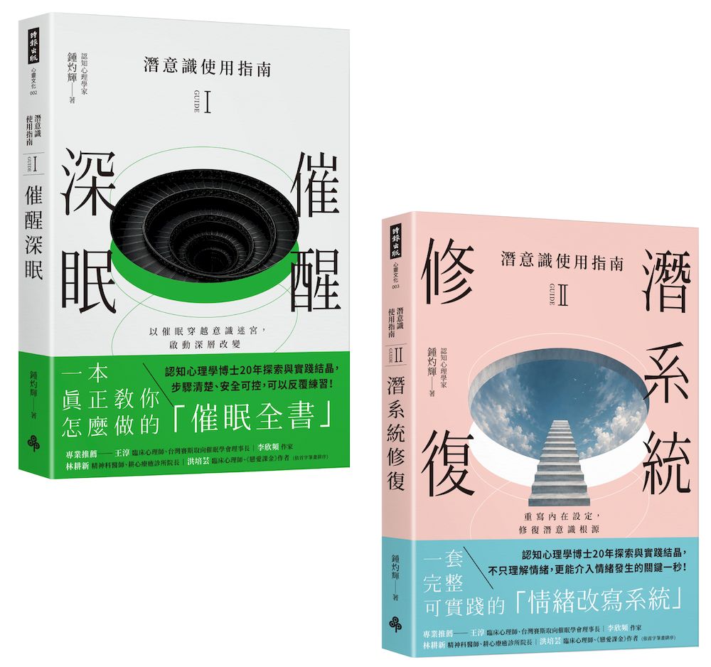潛意識使用指南系列: 催醒深眠+潛系統修復 (2冊合售)