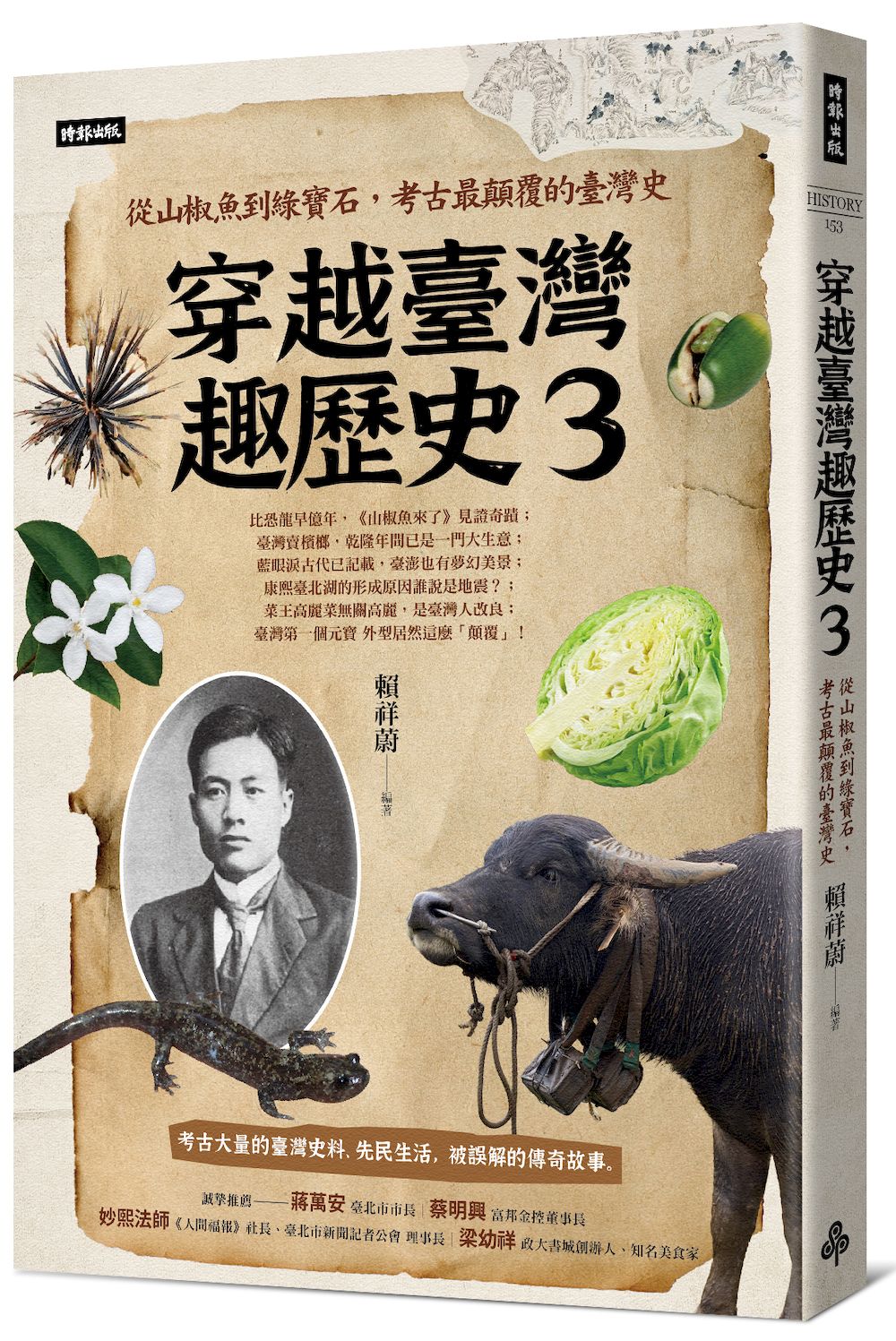 穿越臺灣趣歷史 3: 從山椒魚到綠寶石, 考古最顛覆的臺灣史