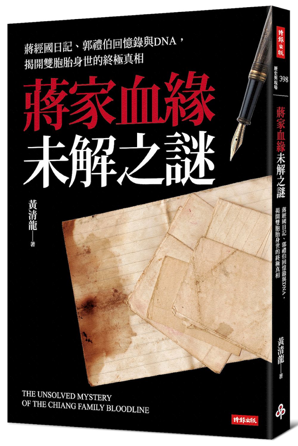蔣家血緣未解之謎: 蔣經國日記、郭禮伯回憶錄與DNA, 揭開雙胞胎身世的終極真相