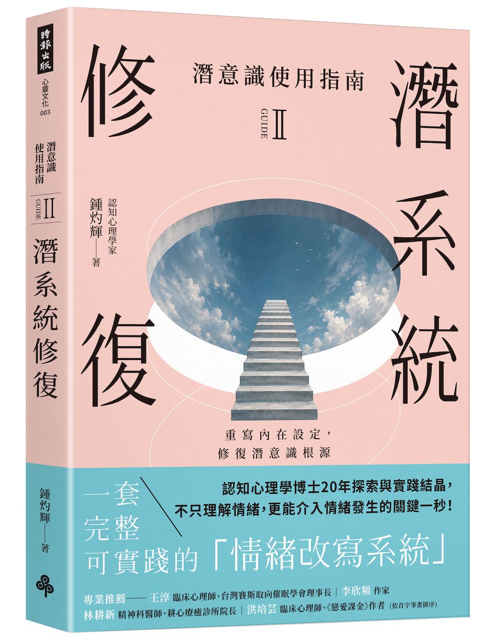 潛意識使用指南 II: 潛系統修復 重寫內在設定, 修復潛意識根源