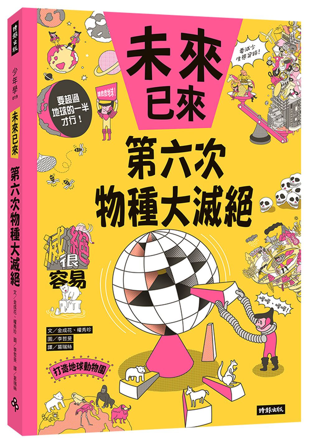 第六次物種大滅絕: 未來已來系列