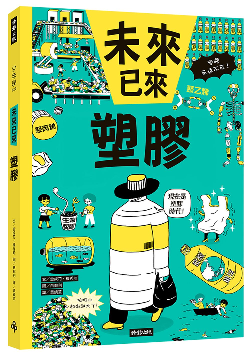 塑膠: 未來已來系列