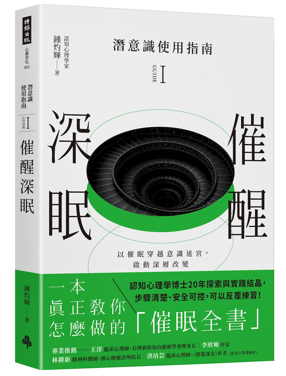 潛意識使用指南 I: 催醒深眠 以催眠穿越意識迷宮, 啟動深層改變