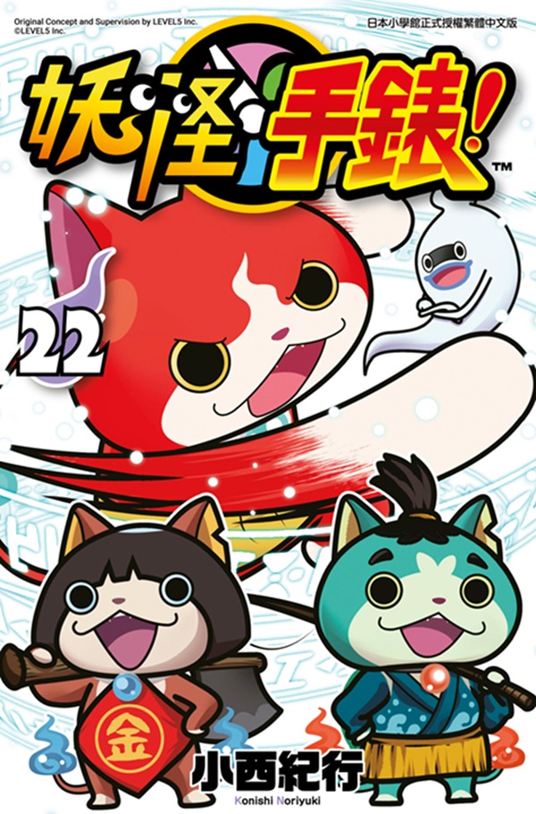 妖怪手錶 22