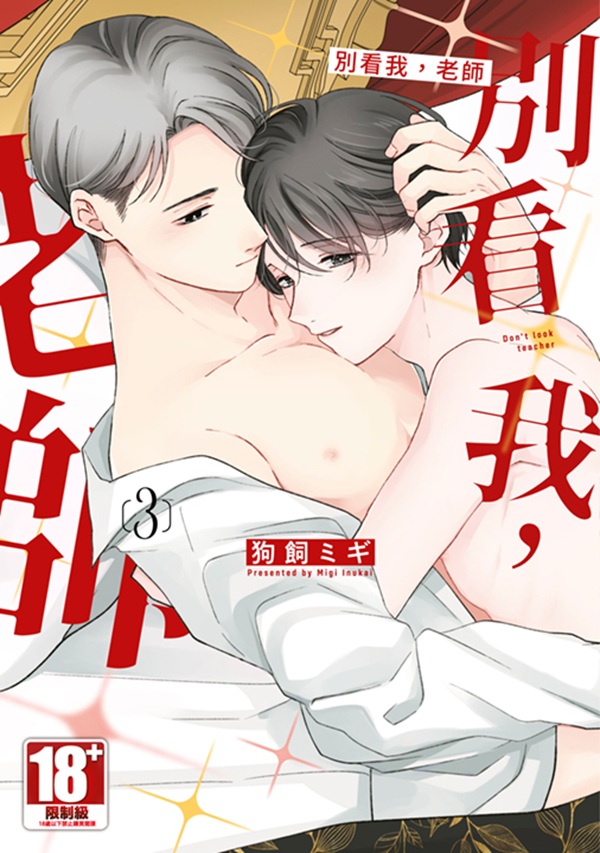 別看我, 老師 3
