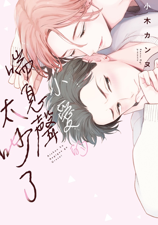 小愛的喘息聲太吵了 (全)