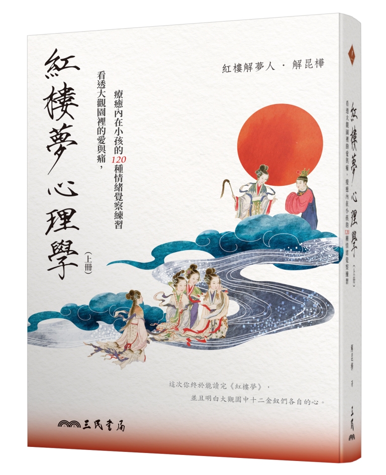 紅樓夢心理學 上: 看透大觀園裡的愛與痛, 療癒內在小孩的 120 種情緒覺察練習