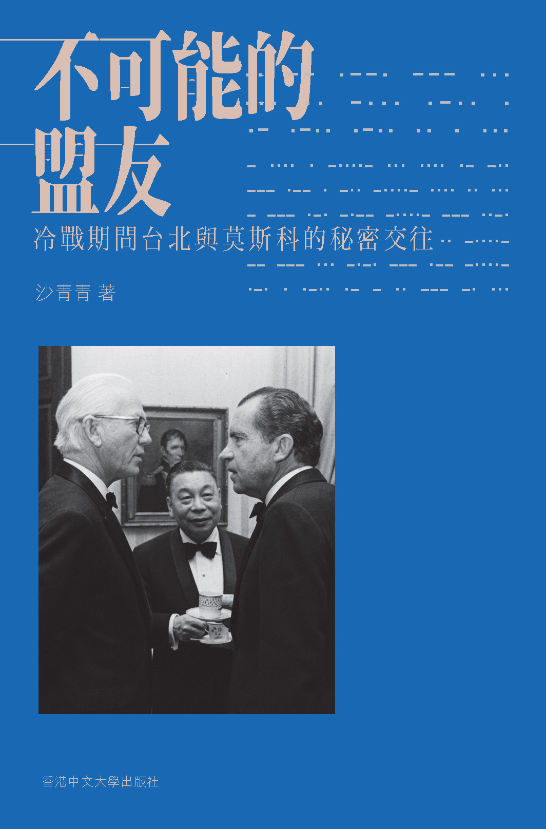 不可能的盟友: 冷戰時期台北與莫斯科的秘密交往