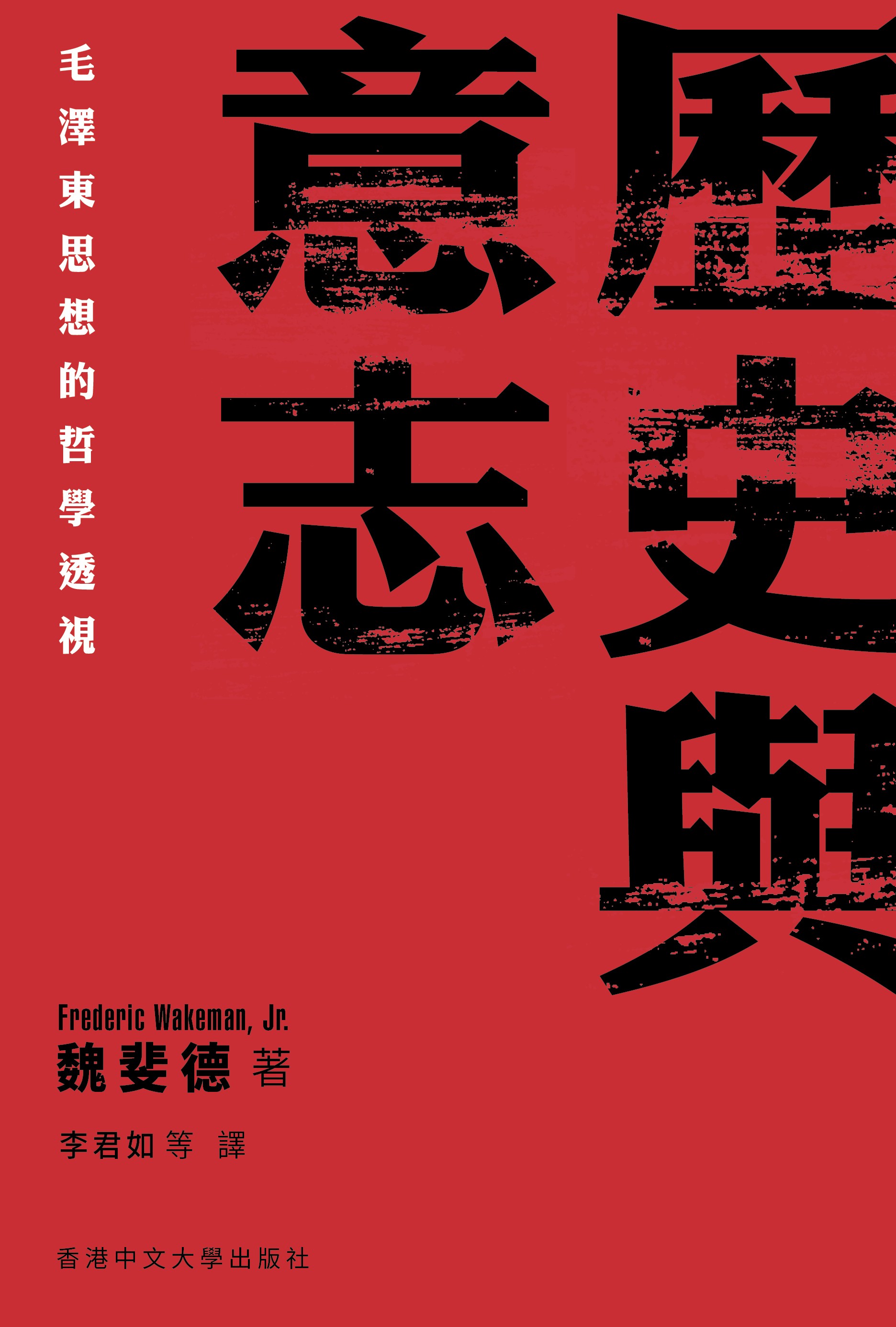 歷史與意志: 毛澤東思想的哲學透視