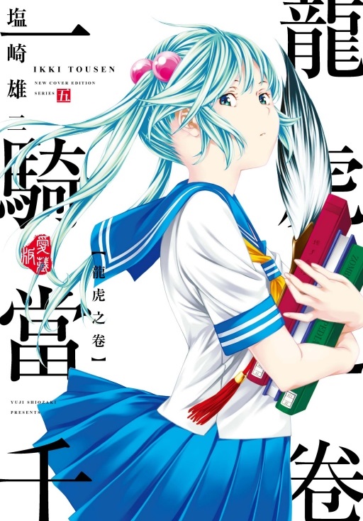 一騎當千 愛藏版 5 (首刷限定版)
