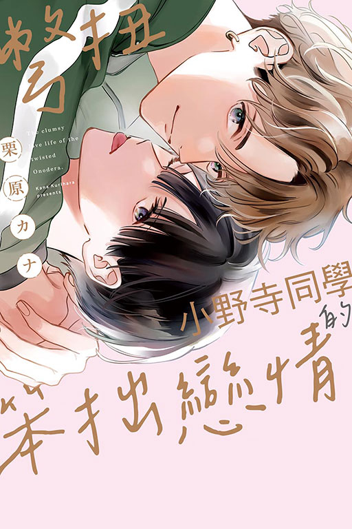 彆扭小野寺同學的笨拙戀情 (全)