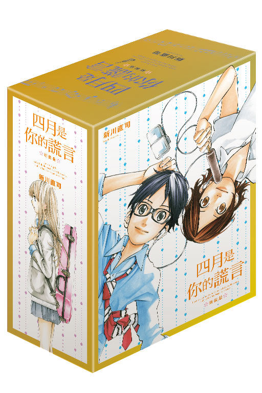 四月是你的謊言 新裝版 4-6 (完/首刷書盒版/3冊合售)